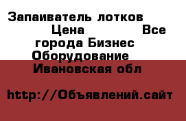 Запаиватель лотков vassilii240 › Цена ­ 33 000 - Все города Бизнес » Оборудование   . Ивановская обл.